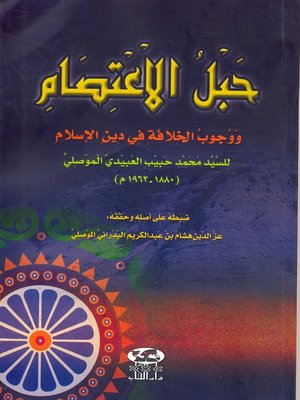 cover image of حبل الإعتصام ووجوب الخلافة في دين الإسلام